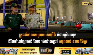 ក្រុងមីស៊ីលសម្ងាត់របស់អុីរ៉ង់ គឺជាឃ្លាំងអាវុធដ៏រឹងមាំនៅក្រោមដី ដែលកប់យ៉ាងជ្រៅ រហូតដល់ ៥០០ ម៉ែត្រ