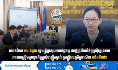 លោកជំទាវ ចម និម្មល រដ្ឋមន្ត្រីក្រសួងពាណិជ្ជកម្ម អញ្ជើញដឹកនាំកិច្ចប្រជុំវឌ្ឍនភាពការងារត្រៀមចូលរួមកិច្ចប្រជុំចង្អៀតថ្នាក់រដ្ឋមន្រ្តីសេដ្ឋកិច្ចអាស៊ានលើកទី៣២