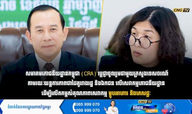 សមាគមភោជនីយដ្ឋានកម្ពុជា (CRA) ប្តេជ្ញាចូលរួមជាមួយក្រសួងទេសចរណ៍ តាមរយៈយន្តការភាពជាដៃគូរវាងរដ្ឋ និងឯកជន លើសេវាកម្មភោជនីយដ្ឋាន ដើម្បីលើកកម្ពស់គុណភាពសេវាកម្មម្ហូបអាហារ និងភេសជ្ជៈ
