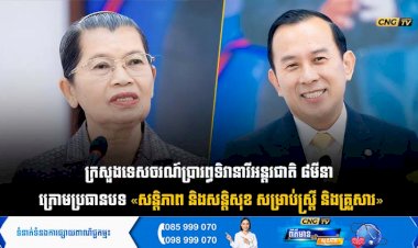 ក្រសួងទេសចរណ៍ប្រារព្ធទិវាអន្តរជាតិនារី ៨មីនា ក្រោមប្រធានបទ «សន្តិភាព និងសន្តិសុខ សម្រាប់ស្ត្រី និងគ្រួសារ»