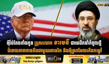 អុីរ៉ង់តែងតាំងកូន ប្រុសលោក ខាមេនី ជាមេដឹកនាំកំពូលថ្មី ចំពេលភាពតានតឹងជាមួយអាមេរិក និងអុីស្រាអែលកើនកម្ដៅ