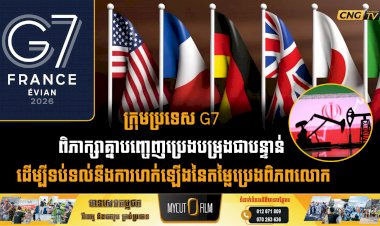 ក្រុមប្រទេស G7 ពិភាក្សាគ្នាបញ្ចេញប្រេងបម្រុងជាបន្ទាន់ ដើម្បីទប់ទល់នឹងការហក់ឡើងនៃតម្លៃប្រេងពិភពលោក
