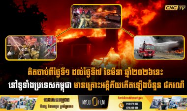 គិតចាប់ពីថ្ងៃទី១ ដល់ថ្ងៃទី៧ ខែមីនា ឆ្នាំ២០២៦នេះ នៅទូទាំងប្រទេសកម្ពុជា មានគ្រោះអគ្គិភ័យកើតឡើងចំនួន ៨ករណី