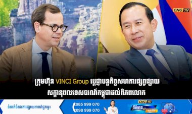 ក្រុមហ៊ុន VINCI Group ប្ដេជ្ញាបន្តកិច្ចសហការផ្សព្វផ្សាយសក្តានុពលទេសចរណ៍កម្ពុជាដល់ពិភពលោក
