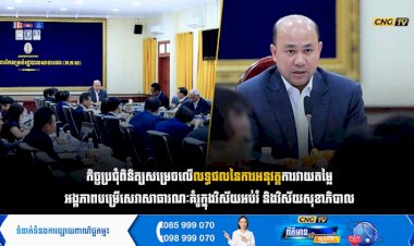 កិច្ចប្រជុំពិនិត្យសម្រេចលើលទ្ធផលនៃការអនុវត្តការវាយតម្លៃ អង្គភាពបម្រើសេវាសាធារណៈគំរូក្នុងវិស័យអប់រំ និងវិស័យសុខាភិបាល