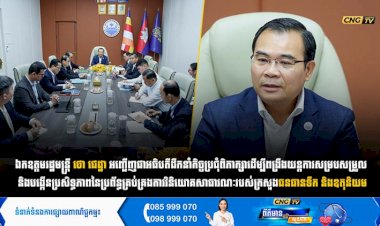 ឯកឧត្តមរដ្ឋមន្ត្រី ថោ ជេដ្ឋា អញ្ជើញជាអធិបតីដឹកនាំកិច្ចប្រជុំពិភាក្សាដើម្បីពង្រឹងយន្តការសម្របសម្រួល និងបង្កើនប្រសិទ្ធភាពនៃប្រព័ន្ធគ្រប់គ្រងការវិនិយោគសាធារណៈរបស់ក្រសួងធនធានទឹក និងឧតុនិយម