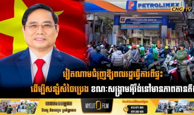 វៀតណាមជំរុញឱ្យពលរដ្ឋធ្វើការពីផ្ទះ ដើម្បីសន្សំសំចៃប្រេង ខណៈសង្គ្រាមអុីរ៉ង់នៅមានភាពតានតឹង