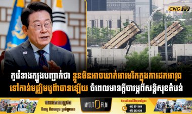 កូរ៉េខាងត្បូងបញ្ជាក់ថា ខ្លួនមិនអាចឃាត់អាមេរិកក្នុងការដកអាវុធទៅកាន់មជ្ឈិមបូព៌ាបានឡើយ ចំពេលមានក្តីបារម្ភពីសន្តិសុខតំបន់