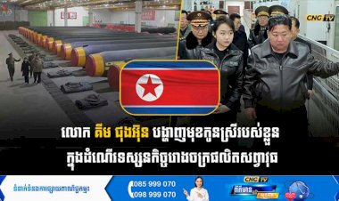 លោក គីម ជុងអ៊ុន បង្ហាញមុខកូនស្រីរបស់ខ្លួន ក្នុងដំណើរទស្សនកិច្ចរោងចក្រផលិតសព្វាវុធ