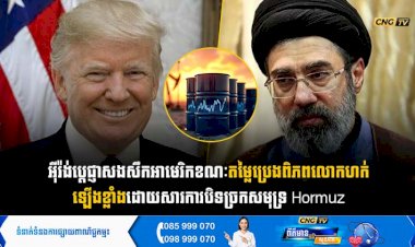 អុីរ៉ង់ ប្ដេជ្ញាសងសឹកអាមេរិក ខណៈតម្លៃប្រេងពិភពលោកហក់ឡើងខ្លាំងដោយសារការបិទច្រកសមុទ្រ Hormuz