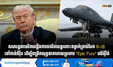 សហរដ្ឋអាមេរិកបង្កើនការចល័តយន្តហោះទម្លាក់គ្រាប់បែក B-1B  ទៅកាន់អឺរ៉ុប ដើម្បីពង្រីកយុទ្ធនាការវាយប្រហារ 