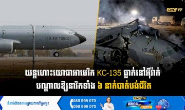 យន្តហោះយោធាអាមេរិក KC-135 ធ្លាក់នៅអុីរ៉ាក់  បណ្តាលឱ្យនាវិកទាំង ៦ នាក់បាត់បង់ជីវិត