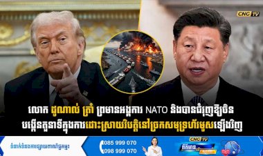 លោក ដូណាល់ ត្រាំ ព្រមានអង្គការ NATO និងបានជំរុញឱ្យចិន បង្កើនតួនាទីក្នុងការដោះស្រាយវិបត្តិនៅច្រកសមុទ្រហ័រមូសឡើងវិញ