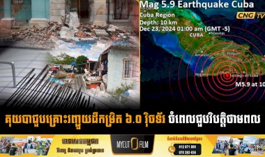 គុយបាជួបគ្រោះរញ្ជួយដីកម្រិត ៦.០ រ៉ិចទ័រ ចំពេលជួបវិបត្តិថាមពល