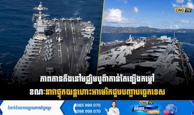 ភាពតានតឹងនៅមជ្ឈិមបូព៌ាកាន់តែឡើងកម្ដៅ ខណៈនាវាផ្ទុកយន្តហោះអាមេរិកជួបបញ្ហាបច្ចេកទេស