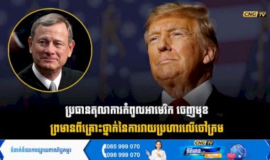 ប្រធានតុលាការកំពូលអាមេរិក ចេញមុខព្រមានពីគ្រោះថ្នាក់នៃការវាយប្រហារលើចៅក្រម