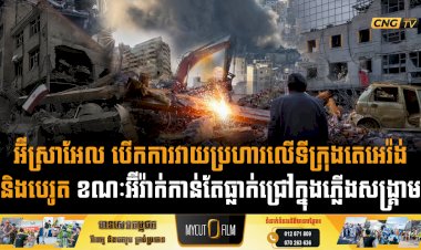 អ៊ីស្រាអែល បើកការវាយប្រហារលើទីក្រុងតេអេរ៉ង់ និងបេរូត ខណៈអ៊ីរ៉ាក់កាន់តែធ្លាក់ជ្រៅក្នុងភ្លើងសង្គ្រាម