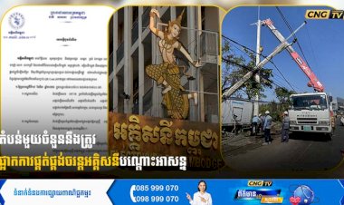 តំបន់មួយចំនួននឹងត្រូវ ផ្អាកការផ្គត់ផ្គង់ចរន្តអគ្គិសនីបណ្តោះអាសន្ន