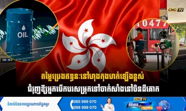 តម្លៃប្រេងឥន្ធនៈនៅហុងកុងហក់ឡើងខ្ពស់ ជំរុញឱ្យអ្នកបើកបរសម្រុកទៅចាក់សាំងនៅចិនដីគោក