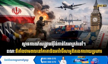 ស្ថានការណ៍សង្រ្គាមអ៊ីរ៉ង់កាន់តែអាក្រក់ទៅៗ ខណៈទីតាំងថាមពលនៅកាតា និងអារ៉ាប៊ីសាអូឌីតរងការវាយប្រហារ