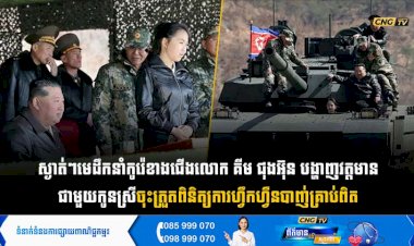 ស្ងាត់ៗ មេដឹកនាំកូរ៉េខាងជើងលោក គីម ជុងអ៊ុន បង្ហាញវត្តមានជាមួយកូនស្រី ចុះត្រួតពិនិត្យការហ្វឹកហ្វឺនបាញ់គ្រាប់ពិត