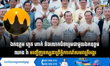 ឯកឧត្តម ហួត ហាក់ និងលោកជំទាវរួមជាមួយឯកឧត្តម  ឈាង រ៉ា អញ្ជើញទស្សនាព្រឹត្តិការណ៍សមរាត្រីអង្គរ