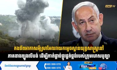 កងទ័ពអាកាសអុីស្រាអែលវាយកម្ទេចស្ពានយុទ្ធសាស្ត្រនៅភាគខាងត្បូងលីបង់ ដើម្បីកាត់ផ្ដាច់ផ្លូវផ្គត់ផ្គង់របស់ក្រុមហេសបូឡា