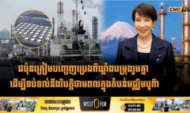 ជប៉ុនត្រៀមបញ្ចេញប្រេងពីឃ្លាំងបម្រុងរួមគ្នា ដើម្បីទប់ទល់នឹងវិបត្តិថាមពលក្នុងតំបន់មជ្ឈិមបូព៌ា