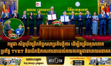 កម្ពុជា-សិង្ហបុរីពង្រីកកិច្ចសហប្រតិបត្តិការ ដើម្បីពង្រឹងគុណភាពប្រព័ន្ធ TVET និងបើកឱកាសការងារដល់ពលករកម្ពុជានាពេលអនាគត