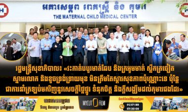រដ្ឋមន្រ្តីសុខាភិបាល៖ «វះកាត់បបូរមាត់ឆែប និងក្រអូមមាត់ ស្លឹកត្រចៀត ស្នាមរលាក និងខូចទ្រង់ទ្រាយមុខ មិនត្រឹមតែស្តារសុខភាពប៉ុណ្ណោះទេ ប៉ុន្តែជាការនាំត្រឡប់មកវិញនូវសេចក្តីថ្លៃថ្នូរ ទំនុកចិត្ត និងក្តីសង្ឃឹមដល់កុមារផងដែរ»