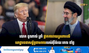 លោក ដូណាល់ ត្រាំ ផ្អាកការវាយប្រហារលើហេដ្ឋារចនាសម្ព័ន្ធថាមពលរបស់អុីរ៉ង់រយៈពេល ៥ថ្ងៃ