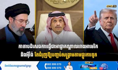 កាតាបដិសេធការធ្វើជាអាជ្ញាកណ្តាលរវាងអាមេរិក និងអុីរ៉ង់ តែជំរុញឱ្យបញ្ចប់សង្គ្រាមតាមផ្លូវការទូត