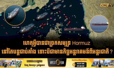 ហេតុអ្វីបានជាច្រកសមុទ្រ Hormuz នៅតែបន្តជាប់គាំង ទោះបីជាមានកិច្ចអន្តរាគមន៍ពីអន្តរជាតិ?