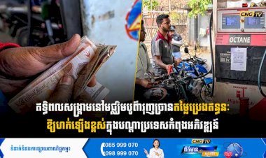 ឥទ្ធិពលសង្គ្រាមនៅមជ្ឈិមបូព៌ា រុញច្រានតម្លៃប្រេងឥន្ធនៈឱ្យហក់ឡើងខ្ពស់ ក្នុងបណ្តាប្រទេសកំពុងអភិវឌ្ឍន៍