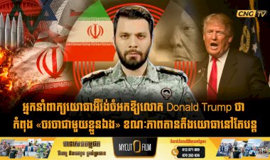 អ្នកនាំពាក្យយោធាអុីរ៉ង់ចំអកឱ្យលោក Donald Trump ថា កំពុង «ចរចាជាមួយខ្លួនឯង» ខណៈភាពតានតឹងយោធានៅតែបន្ត