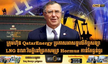 ក្រុមហ៊ុន QatarEnergy ប្រកាសអាសន្នលើកិច្ចសន្យា LNG ខណៈវិបត្តិនៅច្រកសមុទ្រ Hormuz កាន់តែធ្ងន់ធ្ងរ
