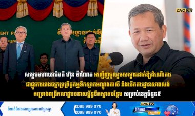 សម្តេចមហាបវរធិបតី អញ្ជើញចូលរួមសម្ពោធដាក់ឱ្យដំណើរការជាផ្លូវការរោងចក្រប្រព្រឹត្តកម្មទឹកស្អាតអណ្តូងតាសី និងបើកការដ្ឋានសាងសង់គម្រោងពង្រីកហេដ្ឋារចនាសម្ព័ន្ធទឹកស្អាតបន្ថែម សម្រាប់ខេត្តចំនួន៥