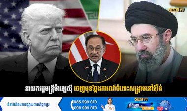 នាយករដ្ឋមន្ត្រីម៉ាឡេស៊ី ចេញមុខថ្លែងការណ៍ចំពោះសង្គ្រាមនៅអុីរ៉ង់