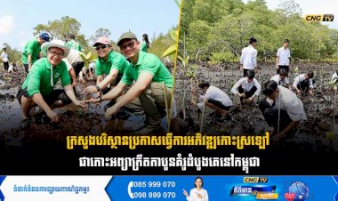 ក្រសួងបរិស្ថានប្រកាសធ្វើការអភិវឌ្ឍកោះស្រឡៅ ជាកោះអព្យាក្រឹតកាបូនគំរូដំបូងគេនៅកម្ពុជា