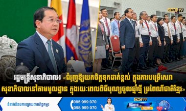 រដ្ឋមន្រ្តីសុខាភិបាល៖ «ជំរុញឱ្យយកចិត្តទុកដាក់ខ្ពស់ ក្នុងការបម្រើសេវាសុខាភិបាលនៅតាមមូលដ្ឋាន ក្នុងរយៈពេលពិធីបុណ្យចូលឆ្នាំថ្មី ប្រពៃណីជាតិខ្មែរ»