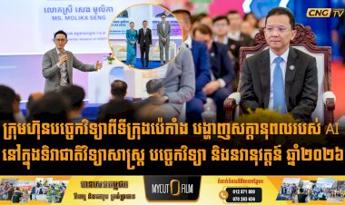 ក្រុមហ៊ុនបច្ចេកវិទ្យាពីទីក្រុងប៉េកាំង បង្ហាញសក្តានុពលរបស់ AI នៅក្នុងទិវាជាតិវិទ្យាសាស្ត្រ បច្ចេកវិទ្យា និងនវានុវត្តន៍ ឆ្នាំ២០២៦