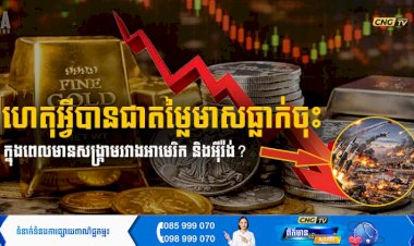 ហេតុអ្វីបានជាតម្លៃមាសធ្លាក់ចុះ ក្នុងពេលមានសង្គ្រាមរវាងអាមេរិក និងអុីរ៉ង់?