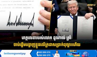 ហត្ថលេខារបស់លោក ដូណាល់ ត្រាំ ចាប់ផ្តើមបង្ហាញខ្លួនលើក្រដាសប្រាក់ដុល្លារហើយ