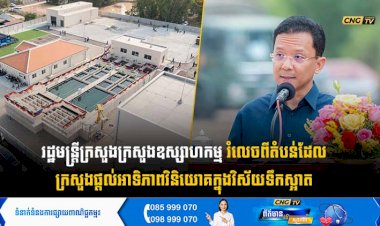 រដ្ឋមន្ត្រីក្រសួងក្រសួងឧស្សាហកម្ម រំលេចពីតំបន់ដែល ក្រសួងផ្ដល់អាទិភាពវិនិយោគក្នុងវិស័យទឹកស្អាត