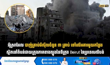 អុីស្រាអែល បាញ់គ្រាប់មីស៊ីលចំនួន ៣ គ្រាប់ ទៅលើអគារមួយកន្លែង ស្ថិតនៅតំបន់ជាយក្រុងភាគខាងត្បូងនៃទីក្រុង Beirut នៃប្រទេសលីបង់