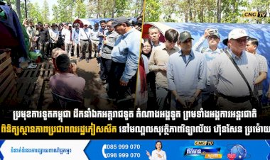 ប្រមុខការទូតកម្ពុជា ដឹកនាំឯកអគ្គរាជ/រដ្ឋទូត តំណាងអង្គទូត ព្រមទាំងអង្គការអន្តរជាតិ ពិនិត្យស្ថានភាពប្រជាពលរដ្ឋភៀសសឹក នៅមណ្ឌលសុវត្ថិភាពវិទ្យាល័យ ហ៊ុនសែន ប្រម៉ោយ