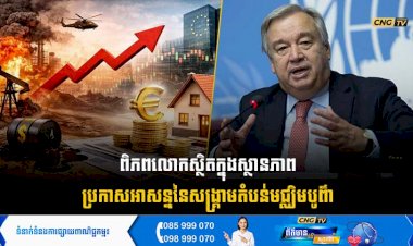 ពិភពលោកស្ថិតក្នុងស្ថានភាពប្រកាសអាសន្ននៃសង្គ្រាមតំបន់មជ្ឈិមបូព៌ា