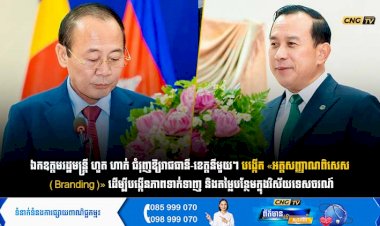 ឯកឧត្តមរដ្ឋមន្ត្រី ហួត ហាក់ ជំរុញឱ្យរាជធានី-ខេត្តនីមួយៗបង្កើត «អត្តសញ្ញាណពិសេស (Branding)» ដើម្បីបង្កើនភាពទាក់ទាញ និងតម្លៃបន្ថែមក្នុងវិស័យទេសចរណ៍