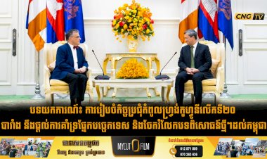 បទយកការណ៍៖ ការរៀបចំកិច្ចប្រជុំកំពូលហ្វ្រង់កូហ្វូនីលើកទី២០ បារាំង នឹងផ្ដល់ការគាំទ្រផ្នែកបច្ចេកទេស និងចែករំលែកបទពិសោធន៍ថ្មីៗដល់កម្ពុជា