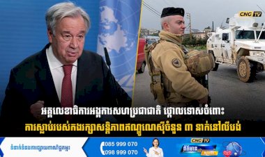 អគ្គលេខាធិការអង្គការសហប្រជាជាតិ ថ្កោលទោសចំពោះការស្លាប់របស់កងរក្សាសន្តិភាពឥណ្ឌូណេស៊ីចំនួន ៣ នាក់នៅលីបង់